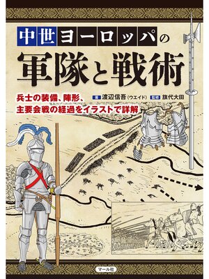 cover image of 中世ヨーロッパの軍隊と戦術
